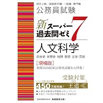 公務員試験 新スーパー過去問ゼミ7 社会科学［増補版］ (新スーパー